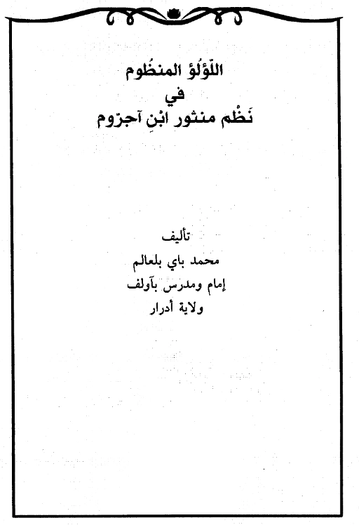 قراءة وتحميل متن اللؤلؤ المنظوم في نظم منثور ابن آجروم لمحمد باي بلعالم PDF