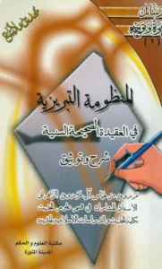 متن المنظومة التبريزية في العقيدة الصحيحة السنية شرح وتوثيق مرزوق بن هياس الزهراني