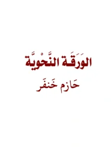 متن الورقة النحوية لحازم خنفر