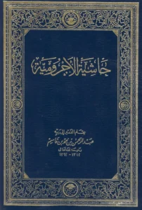 متن حاشية الآجرومية لعبد الرحمن بن محمد بن قاسم PDF