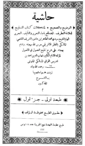 متن حاشية التوضيح والتصحيح لمشكلات كتاب التنقيح لمحمد الطاهر بن عاشور