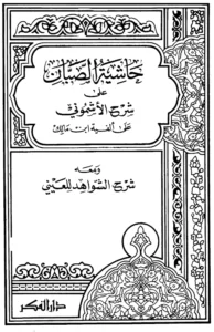متن حاشية الصبان على شرح الأشموني على ألفية ابن مالك ومعه شرح الشواهد لبدر الدين العيني