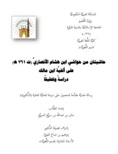 متن حاشيتان من حواشي ابن هشام الأنصاري على ألفية ابن مالك