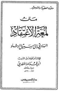 متن لمعة الاعتقاد الهادي إلى سبيل الرشاد لموفق الدين ابن قدامة المقدسي