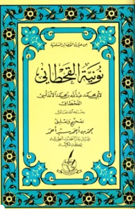 متن نونية القحطاني