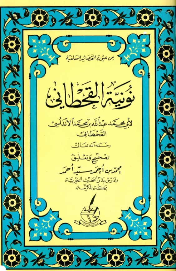 قراءة وتحميل متن نونية القحطاني PDF