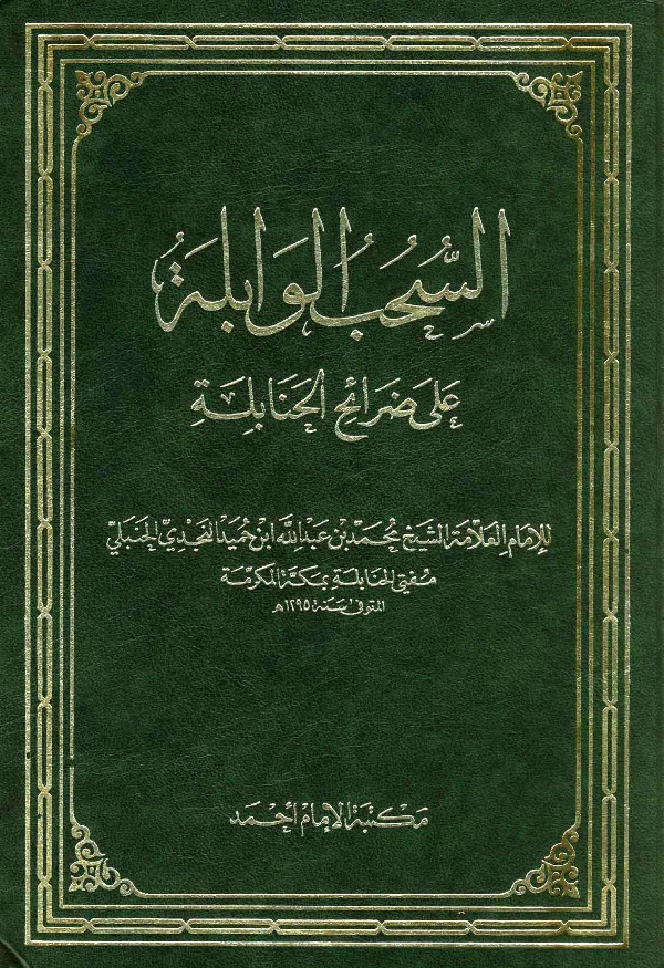 كتاب السحب الوابلة على ضرائح الحنابلة لمحمد بن عبد الله ابن حميد النجدي الحنبلي PDF
