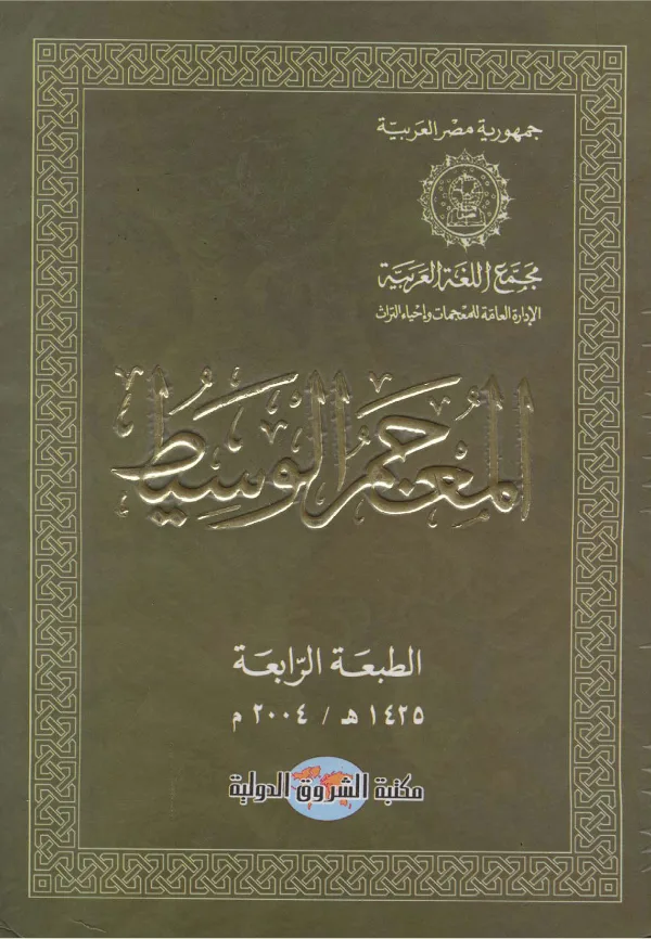 كتاب المعجم الوسيط PDF