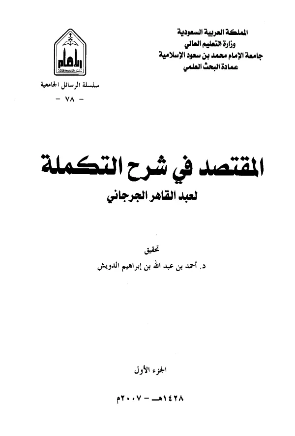 كتاب المقتصد في شرح التكملة لعبد القاهر الجرجاني PDF