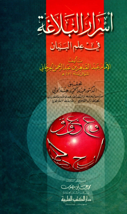 كتاب أسرار البلاغة في علم البيان لعبد القاهر الجرجاني PDF