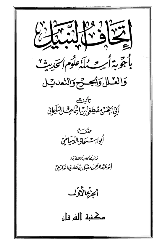 كتاب إتحاف النبيل بأجوبة أسئلة علوم الحديث والعلل والجرح والتعديل لأبي الحسن مصطفى بن إسماعيل السليماني PDF