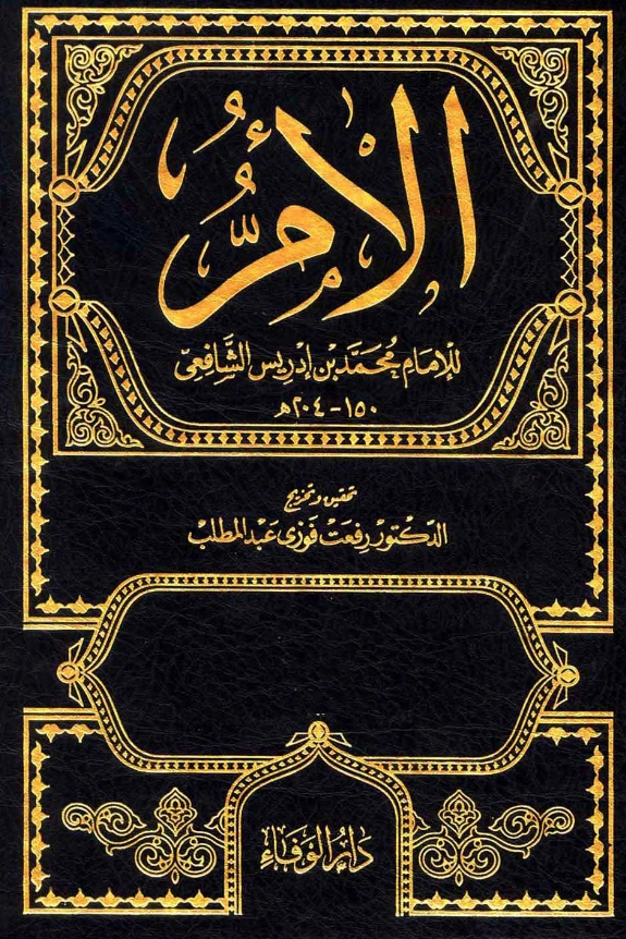 كتاب الأم لمحمد بن إدريس الشافعي PDF