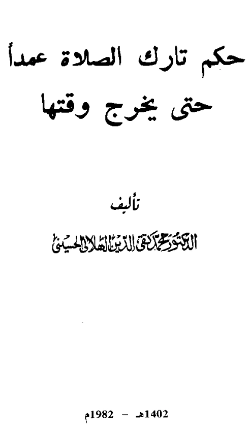 كتاب حكم تارك الصلاة عمدًا حتى يخرج وقتها لمحمد تقي الدين الهلالي PDF