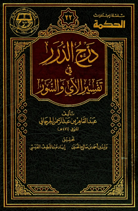 كتاب درج الدرر في تفسير الآي والسور (تفسير القرآن العظيم) لعبد القاهر الجرجاني PDF
