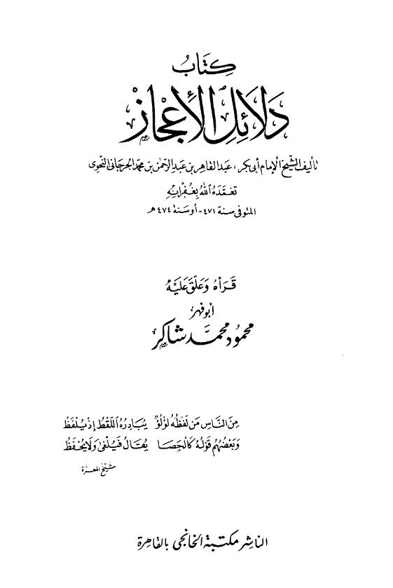 كتاب دلائل الإعجاز لعبد القاهر الجرجاني PDF