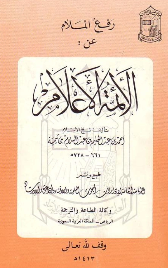 كتاب رفع الملام عن الأئمة الأعلام لتقي الدين ابن تيمية PDF