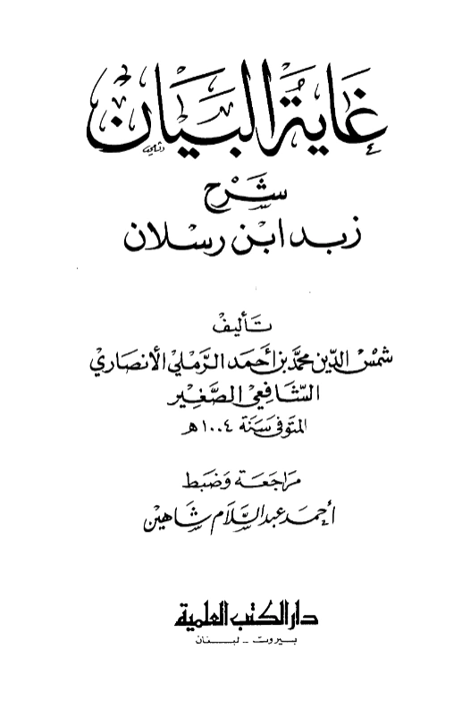 كتاب غاية البيان شرح زبد ابن رسلان لشمس الدين الرملي PDF